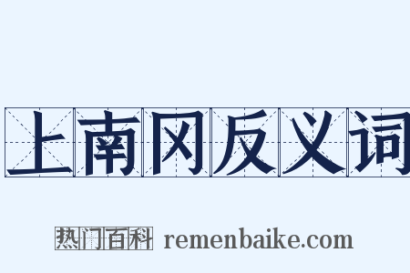 上南冈反义词是什么意思的图片